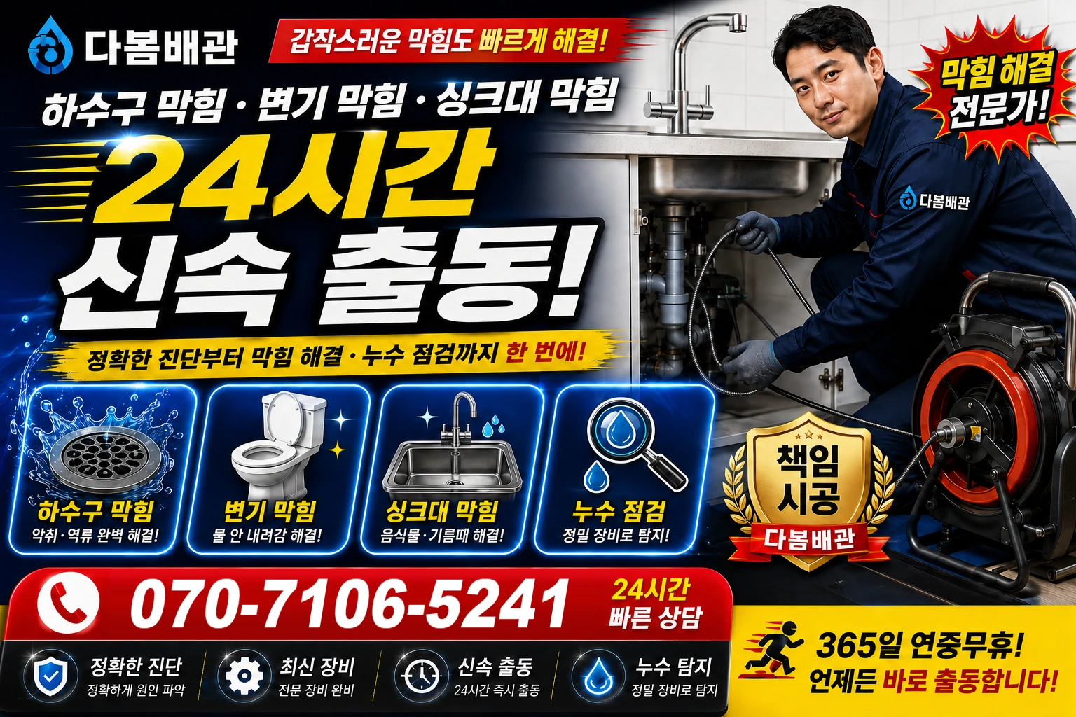 낙동면 하수구 막힘 변기 막힘 싱크대 막힘 24시간 신속 출동